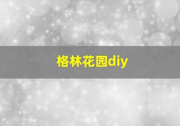 格林花园diy