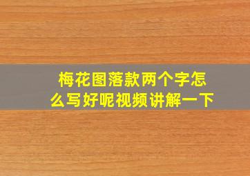 梅花图落款两个字怎么写好呢视频讲解一下