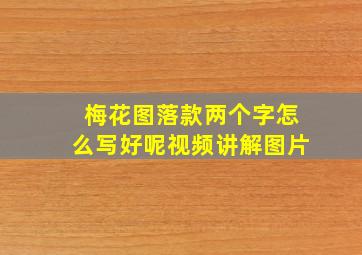 梅花图落款两个字怎么写好呢视频讲解图片