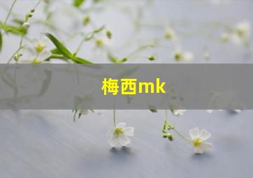 梅西mk