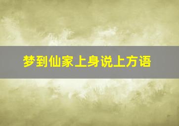 梦到仙家上身说上方语