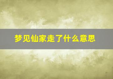 梦见仙家走了什么意思