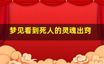 梦见看到死人的灵魂出窍