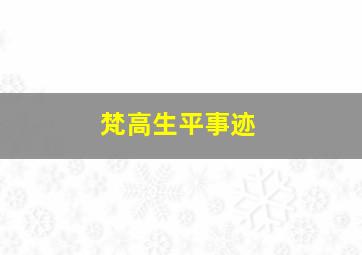 梵高生平事迹