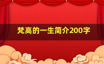 梵高的一生简介200字