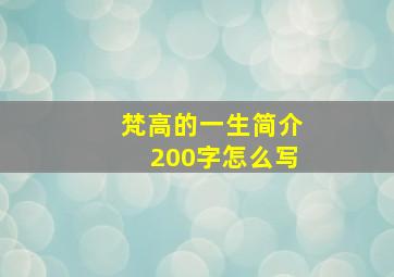 梵高的一生简介200字怎么写