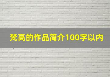 梵高的作品简介100字以内