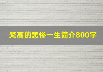 梵高的悲惨一生简介800字