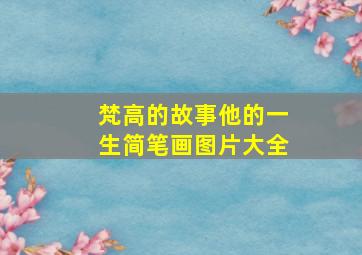 梵高的故事他的一生简笔画图片大全