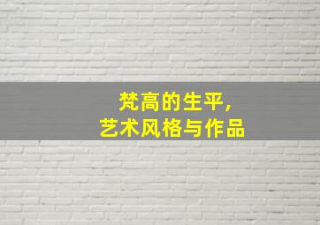 梵高的生平,艺术风格与作品