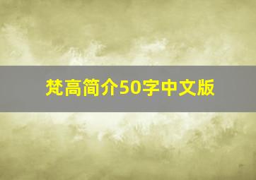 梵高简介50字中文版