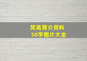 梵高简介资料50字图片大全