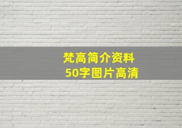 梵高简介资料50字图片高清