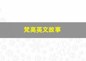 梵高英文故事