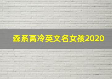 森系高冷英文名女孩2020