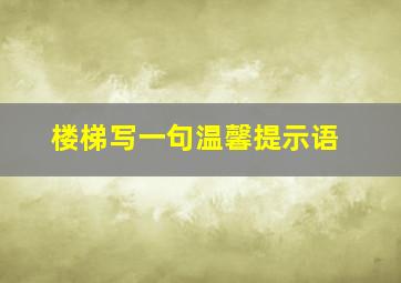 楼梯写一句温馨提示语