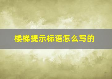 楼梯提示标语怎么写的