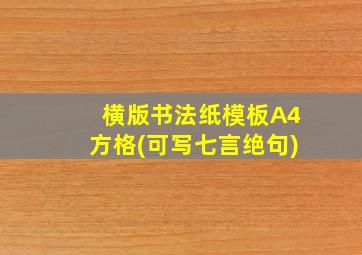 横版书法纸模板A4方格(可写七言绝句)