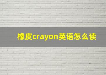 橡皮crayon英语怎么读