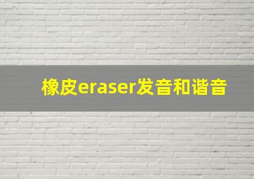 橡皮eraser发音和谐音