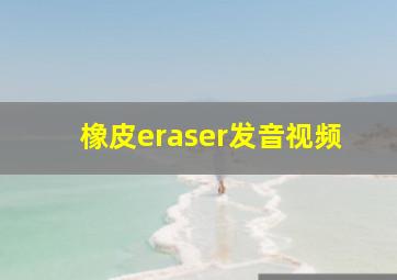 橡皮eraser发音视频