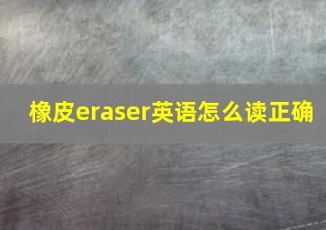 橡皮eraser英语怎么读正确