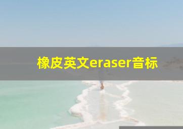 橡皮英文eraser音标