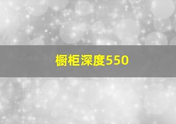 橱柜深度550