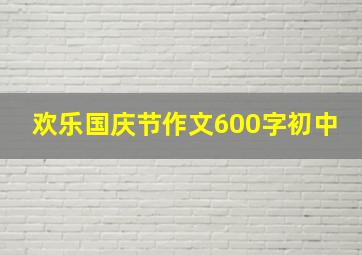 欢乐国庆节作文600字初中