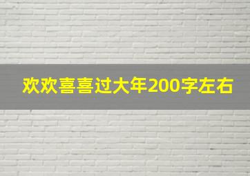 欢欢喜喜过大年200字左右