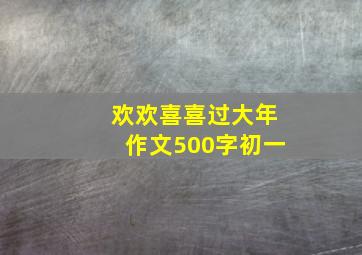 欢欢喜喜过大年作文500字初一