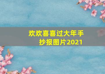 欢欢喜喜过大年手抄报图片2021