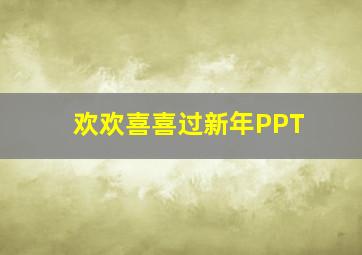 欢欢喜喜过新年PPT