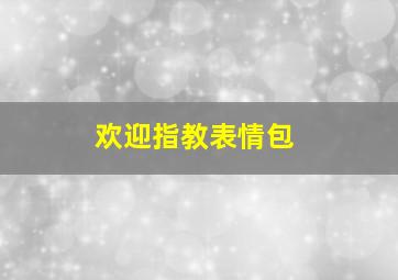 欢迎指教表情包