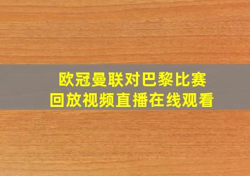 欧冠曼联对巴黎比赛回放视频直播在线观看