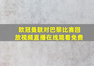 欧冠曼联对巴黎比赛回放视频直播在线观看免费