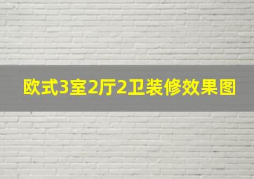 欧式3室2厅2卫装修效果图