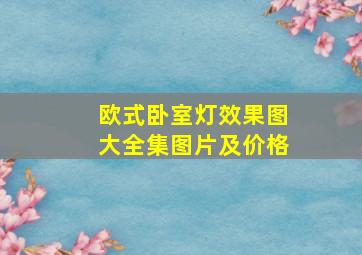 欧式卧室灯效果图大全集图片及价格