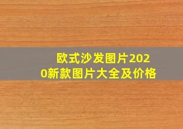 欧式沙发图片2020新款图片大全及价格