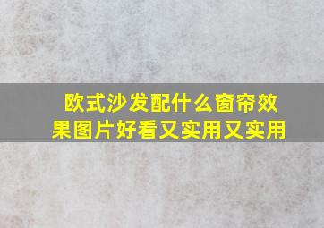 欧式沙发配什么窗帘效果图片好看又实用又实用