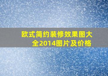 欧式简约装修效果图大全2014图片及价格