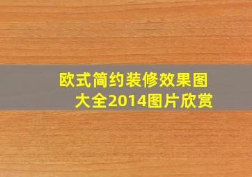 欧式简约装修效果图大全2014图片欣赏