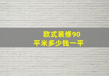 欧式装修90平米多少钱一平