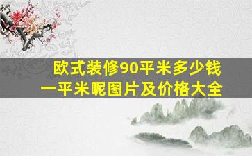 欧式装修90平米多少钱一平米呢图片及价格大全