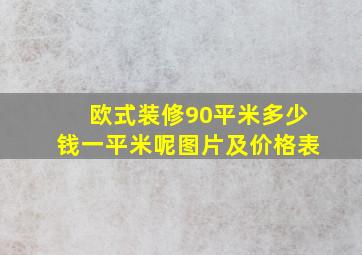 欧式装修90平米多少钱一平米呢图片及价格表