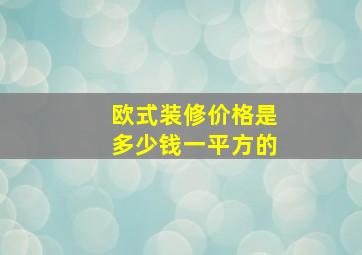 欧式装修价格是多少钱一平方的