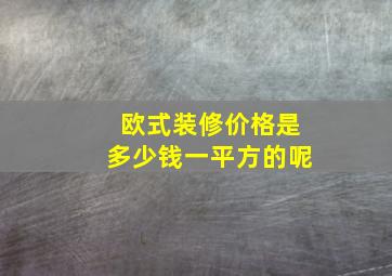 欧式装修价格是多少钱一平方的呢