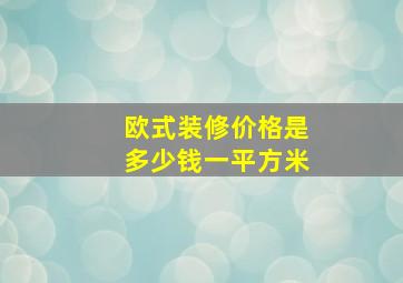 欧式装修价格是多少钱一平方米