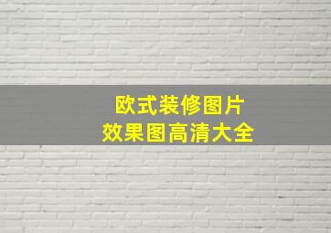 欧式装修图片效果图高清大全