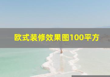 欧式装修效果图100平方